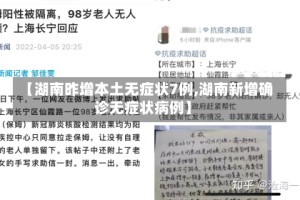 【湖南昨增本土无症状7例,湖南新增确诊无症状病例】