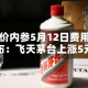 酒价内参5月12日费用发布：飞天茅台上涨5元