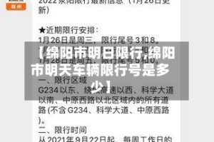 【绵阳市明日限行,绵阳市明天车辆限行号是多少】