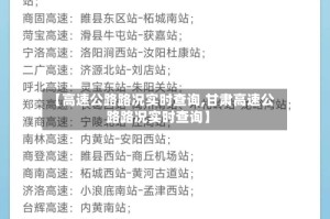 【高速公路路况实时查询,甘肃高速公路路况实时查询】
