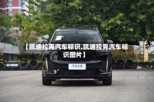 【凯迪拉克汽车标识,凯迪拉克汽车标识图片】