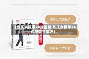 【陈氏太极拳24式视频,陈氏太极拳24式视频完整版】