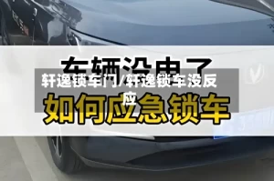轩逸锁车门/轩逸锁车没反应