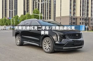 济南凯迪拉克二手车/济南凯迪拉克费用