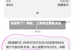 利好来了！刚刚，上海传出重磅消息！