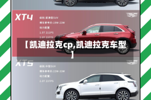 【凯迪拉克cp,凯迪拉克车型】