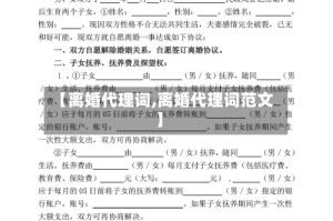 【离婚代理词,离婚代理词范文】