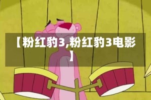 【粉红豹3,粉红豹3电影】