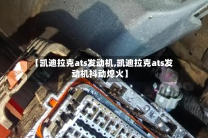 【凯迪拉克ats发动机,凯迪拉克ats发动机抖动熄火】