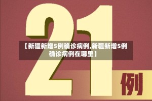 【新疆新增5例确诊病例,新疆新增5例确诊病例在哪里】