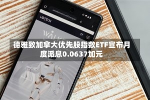 德雅致加拿大优先股指数ETF宣布月度派息0.0637加元