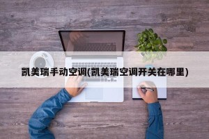 凯美瑞手动空调(凯美瑞空调开关在哪里)