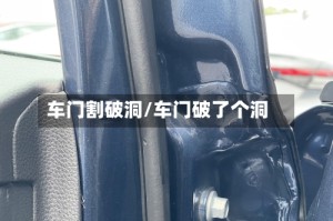 车门割破洞/车门破了个洞