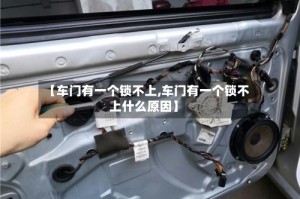 【车门有一个锁不上,车门有一个锁不上什么原因】