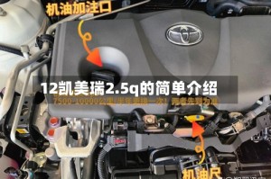 12凯美瑞2.5q的简单介绍