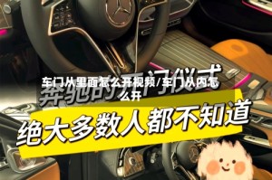 车门从里面怎么开视频/车门从内怎么开