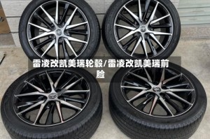 雷凌改凯美瑞轮毂/雷凌改凯美瑞前脸
