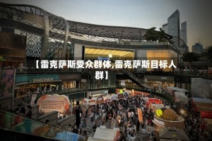 【雷克萨斯受众群体,雷克萨斯目标人群】