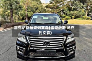 雷克萨斯马克列文森(雷克萨斯 马克列文森)