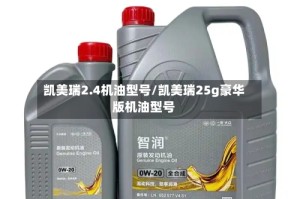 凯美瑞2.4机油型号/凯美瑞25g豪华版机油型号