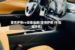 雷克萨斯rx设备连接(雷克萨斯 rx 连接手机)