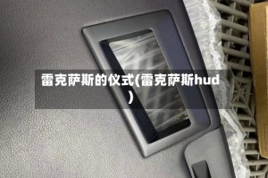 雷克萨斯的仪式(雷克萨斯hud)