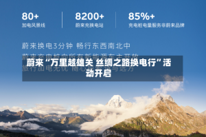 蔚来“万里越雄关 丝绸之路换电行”活动开启