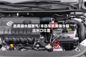 凯美瑞水箱放气/丰田车凯美瑞水箱出水口位置