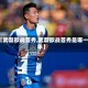 【武磊欧战首秀,武磊欧战首秀是哪一年】