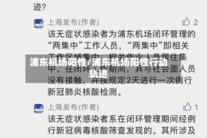 浦东机场阳性/浦东机场阳性行动轨迹