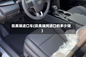 凯美瑞进口车(凯美瑞纯进口的多少钱)