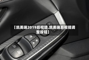 【凯美瑞2019后视镜,凯美瑞后视镜调整按钮】