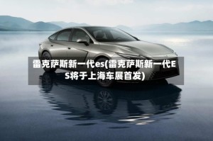 雷克萨斯新一代es(雷克萨斯新一代ES将于上海车展首发)
