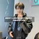 秦霄贤个人资料(秦霄贤个人资料简介,家里是做什么的)