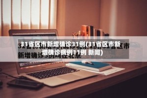 31省区市新增确诊31例(31省区市新增确诊病例11例 新闻)