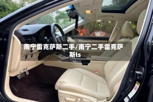 南宁雷克萨斯二手/南宁二手雷克萨斯ls