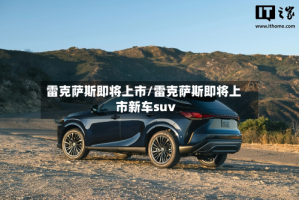 雷克萨斯即将上市/雷克萨斯即将上市新车suv