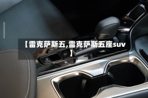 【雷克萨斯五,雷克萨斯五座suv】