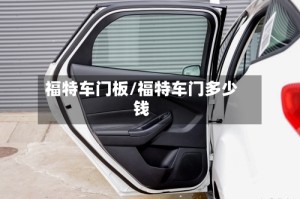 福特车门板/福特车门多少钱
