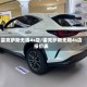 雷克萨斯无锡4s店/雷克萨斯无锡4s店报价表