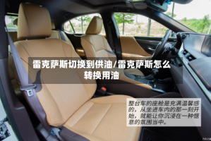 雷克萨斯切换到供油/雷克萨斯怎么转换用油