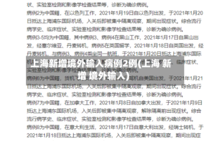 上海新增境外输入病例2例(上海 新增 境外输入)