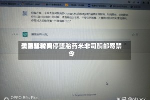 美国比较高法院暂时叫停堕胎药米非司酮邮寄禁令