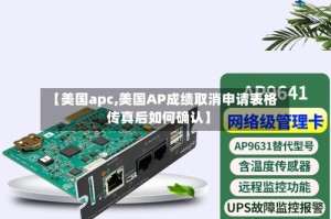 【美国apc,美国AP成绩取消申请表格传真后如何确认】
