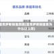 雷克萨斯保值原因(雷克萨斯保值率为什么这么高)