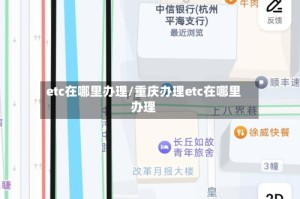 etc在哪里办理/重庆办理etc在哪里办理