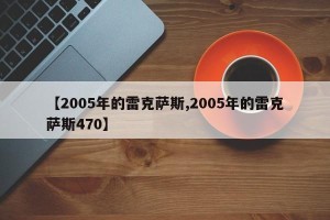 【2005年的雷克萨斯,2005年的雷克萨斯470】