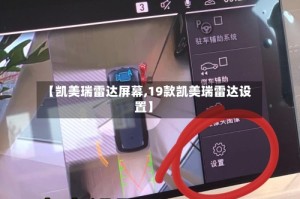 【凯美瑞雷达屏幕,19款凯美瑞雷达设置】
