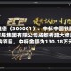 特锐德（300001）：中标中国铁路成都局集团有限公司成都桥路大修段采购项目，中标金额为130.18万元