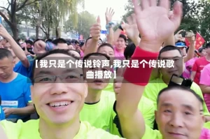 【我只是个传说铃声,我只是个传说歌曲播放】